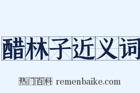 醋林子近义词是什么意思的图片
